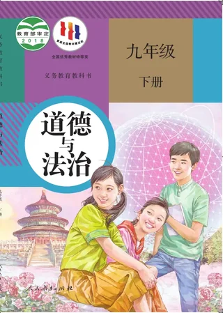 道德与法治九年级下册 封面