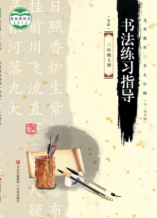 青岛版义务教育三至五年级(五•四学制)·书法练习指导(实验)三年级上册 封面