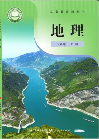粤教粤人版（根据2022年版课程标准修订）地理八年级上册 封面