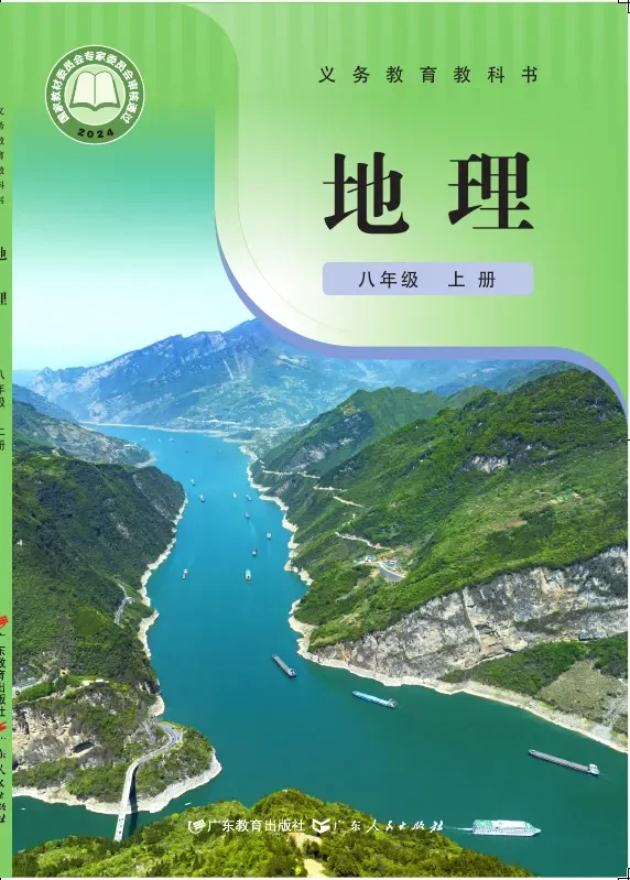 粤教粤人版（根据2022年版课程标准修订）地理八年级上册 封面