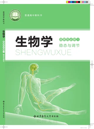北师大版普通高中教科书·生物学选择性必修1 稳态与调节 高中年级 封面