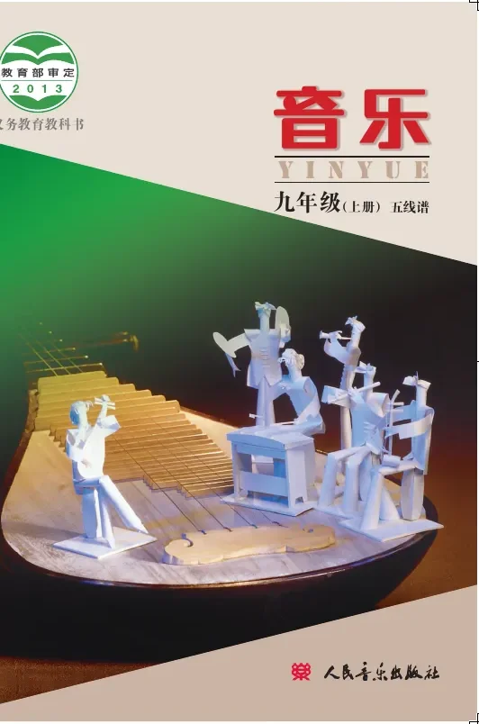 音乐九年级上册（主编：敬谱） 封面