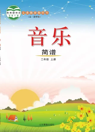 （五•四学制）·音乐二年级上册 封面