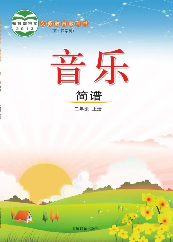 (五•四学制)·音乐二年级上册 封面