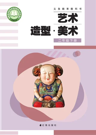 辽海版（根据2022年版课程标准修订）艺术•美术二年级下册 封面