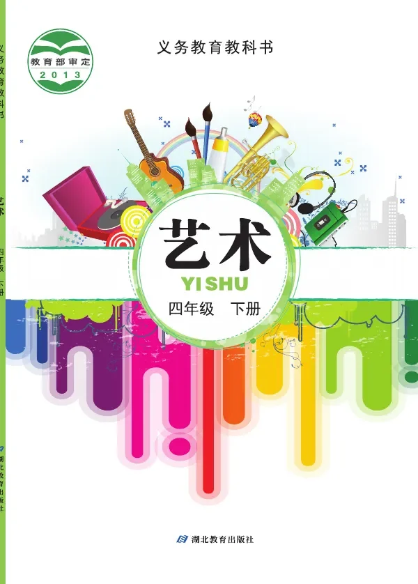 艺术四年级下册 封面