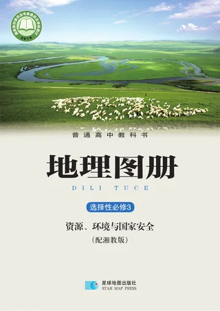 配套湘教版普通高中教科书·地理图册选择性必修3 资源、环境与国家安全 高中年级 封面