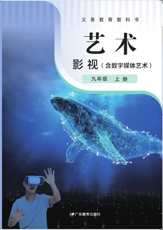 粤教版(根据2022年版课程标准修订)艺术•影视(含数字媒体艺术)九年级上册 影视上册 封面