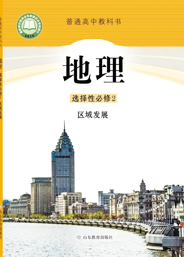 普通高中教科书·地理选择性必修2 区域发展 封面
