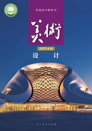 人美版普通高中教科书·美术选择性必修4 设计 高中年级 封面