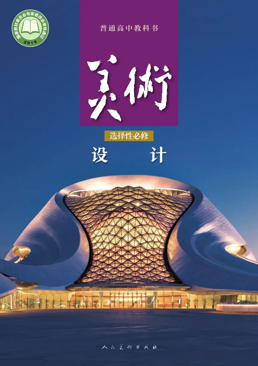 人美版普通高中教科书·美术选择性必修4 设计 高中年级 封面