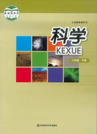 科学八年级下册 封面