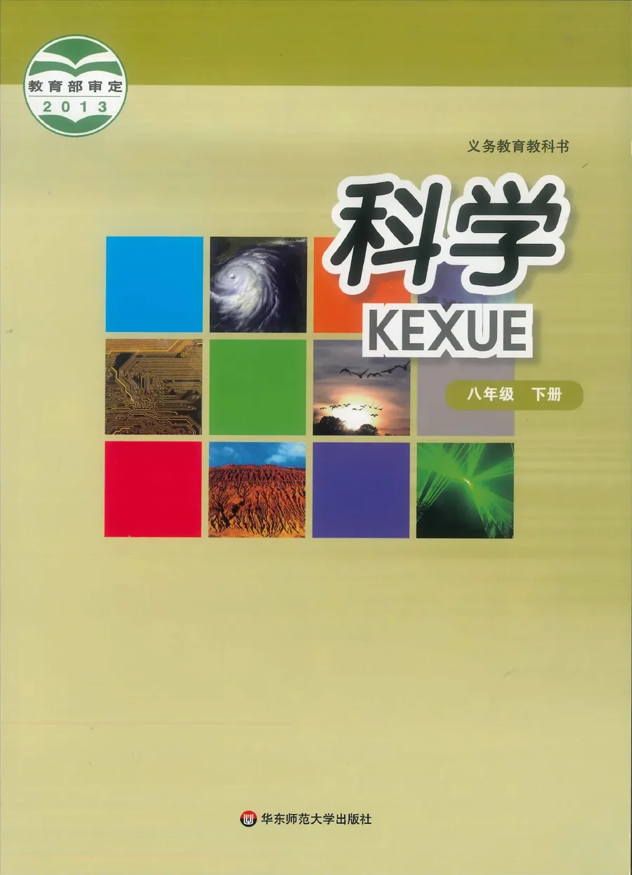 科学八年级下册 封面