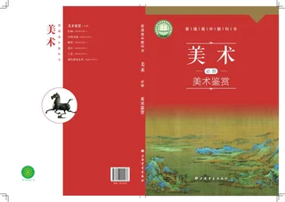 沪书画版普通高中教科书·美术必修 美术鉴赏 高中年级 封面