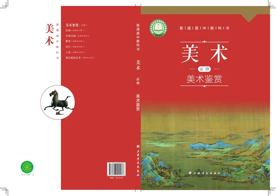 沪书画版普通高中教科书·美术必修 美术鉴赏 高中年级 封面