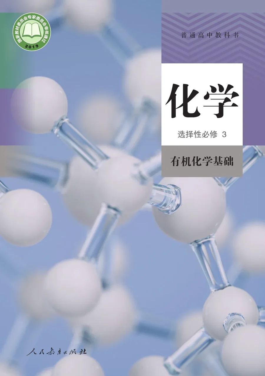 人教版普通高中教科书·化学选择性必修3 有机化学基础 高中年级 封面