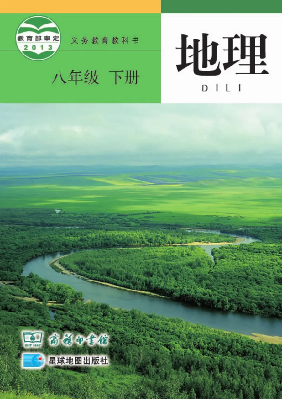地理八年级下册 封面