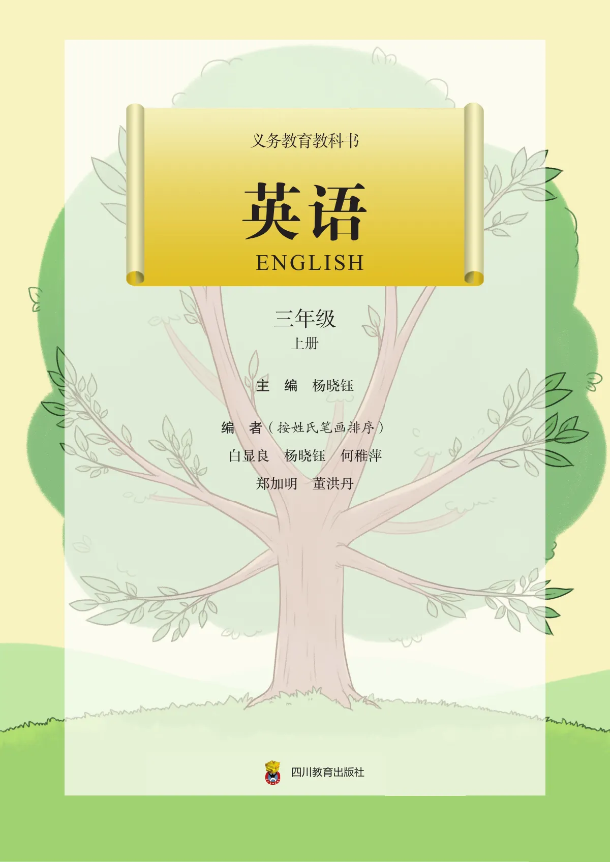 川教版(根据2022年版课程标准修订)英语 三年级上册_022413402b66_1 第 2 页