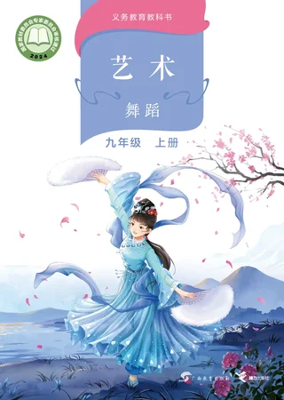 桂教版（根据2022年版课程标准修订）艺术•舞蹈 九年级上册 舞蹈上册 封面