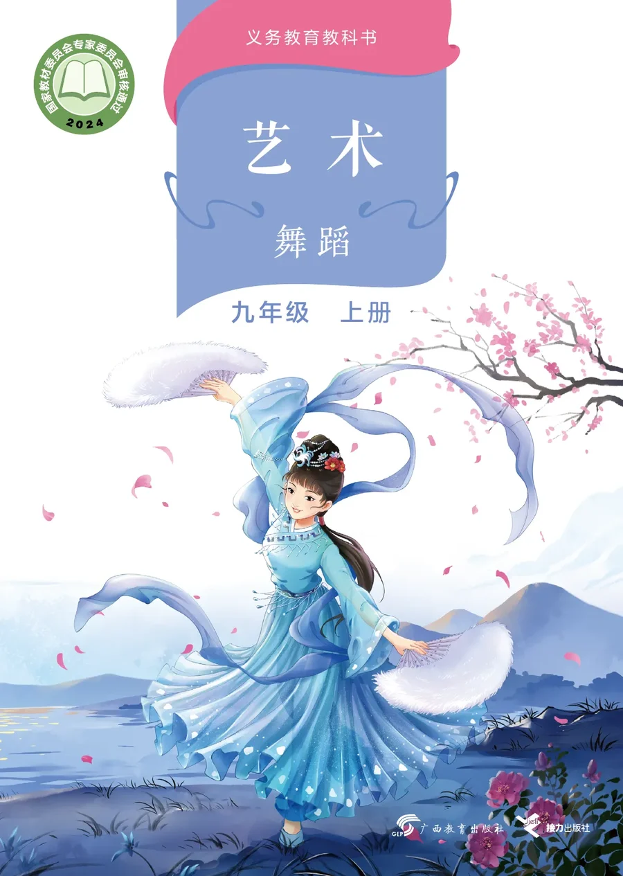 桂教版(根据2022年版课程标准修订)艺术•舞蹈 九年级上册 舞蹈上册 封面