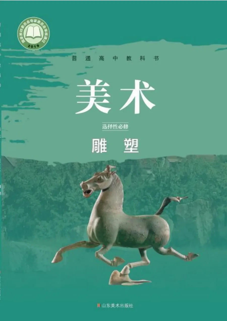 普通高中教科书·美术选择性必修3 雕塑 封面