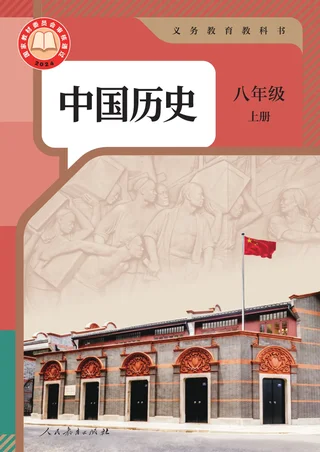 统编版（根据2022年版课程标准修订）中国历史八年级上册 封面