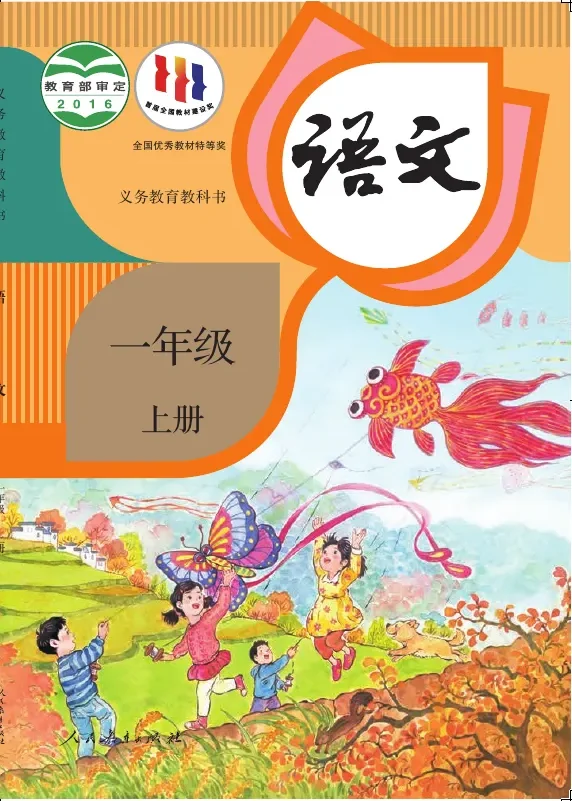 语文一年级上册 封面
