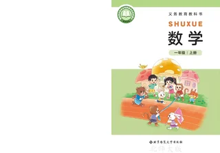 北师大版（根据2022年版课程标准修订）数学一年级上册 封面