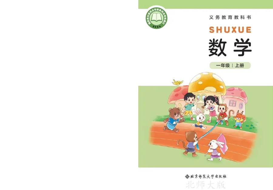 北师大版（根据2022年版课程标准修订）数学一年级上册 封面