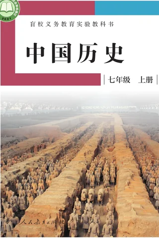 盲校义务教育实验教科书 中国历史 七年级 上册（供低视力学生使用） 封面