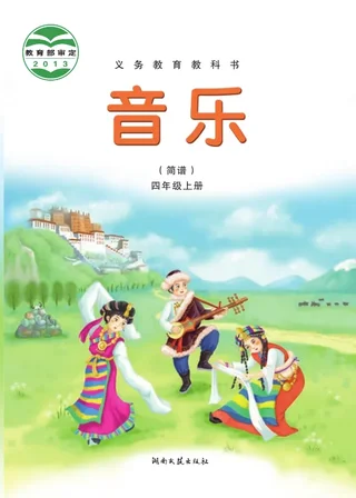 音乐四年级上册 封面