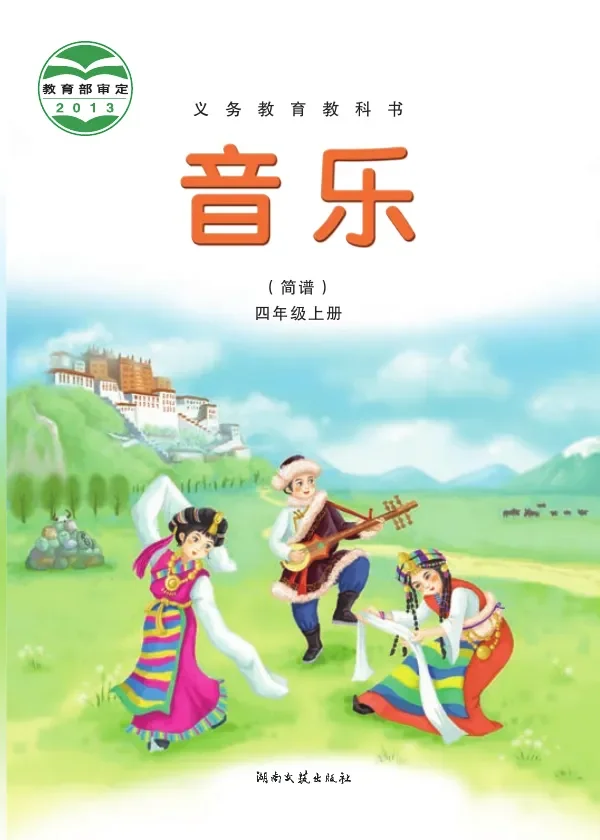 音乐四年级上册 封面