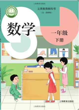 沪教版（根据2022年版课程标准修订）（五•四学制）•数学一年级下册 封面
