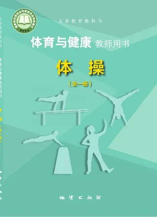 体育与健康教师用书 体操（全一册） 封面