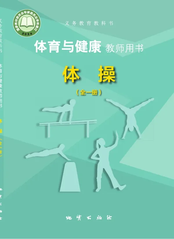 体育与健康教师用书 体操（全一册） 封面