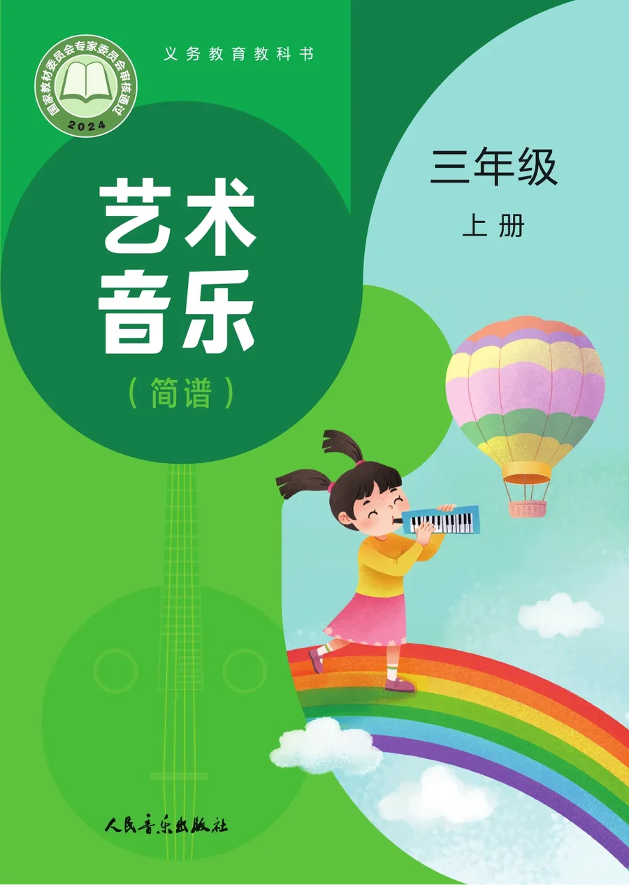 人音版（主编：赵季平，杜永寿）（根据2022年版课程标准修订）艺术•音乐（简谱）（赵季平，杜永寿）三年级上册 封面