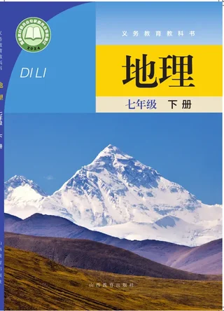 晋教版（根据2022年版课程标准修订）地理七年级下册 封面