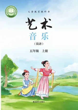 鄂教版（根据2022年版课程标准修订）艺术•音乐（简谱）五年级上册 封面