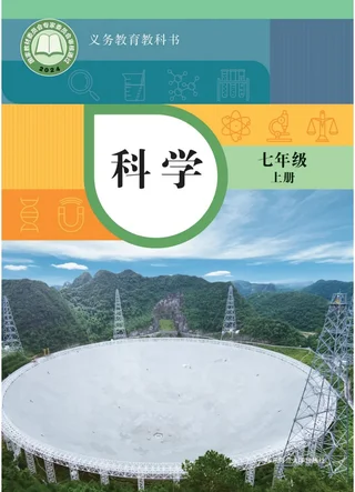 华东师大版（根据2022年版课程标准修订）科学七年级上册 封面
