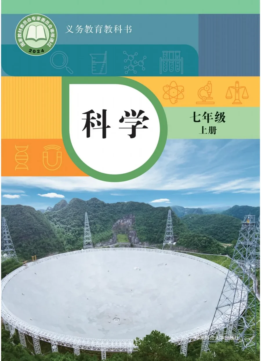 华东师大版（根据2022年版课程标准修订）科学七年级上册 封面