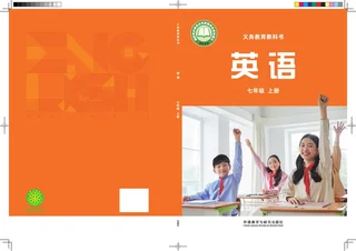 外研社版（主编：孙有中）（根据2022年版课程标准修订）英语 七年级上册 封面