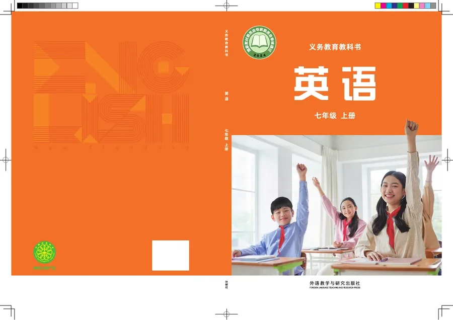外研社版（主编：孙有中）（根据2022年版课程标准修订）英语 七年级上册 封面