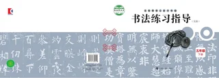 沪科教版义务教育三至六年级·书法练习指导（实验）五年级下册 封面