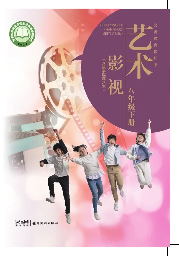 岭南美版（根据2022年版课程标准修订）艺术•影视（含数字媒体艺术）八年级下册 影视下册 封面