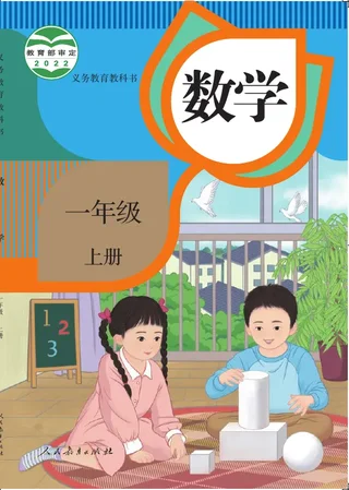 数学一年级上册 封面