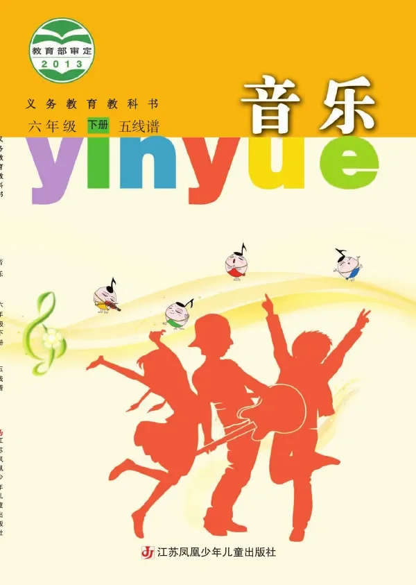 音乐(五线谱)六年级下册 封面