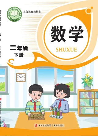 青岛版（根据2022年版课程标准修订）数学二年级下册 封面