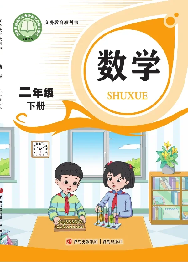 青岛版(根据2022年版课程标准修订)数学二年级下册 封面