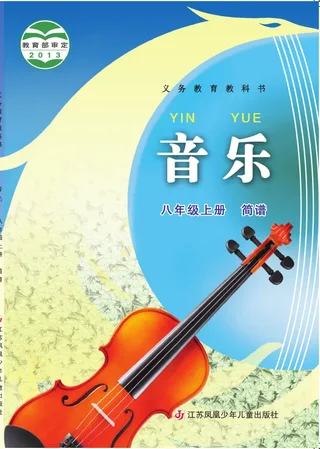 音乐（简谱）八年级上册 封面