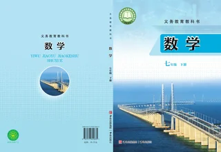 青岛版（根据2022年版课程标准修订）数学七年级下册 封面